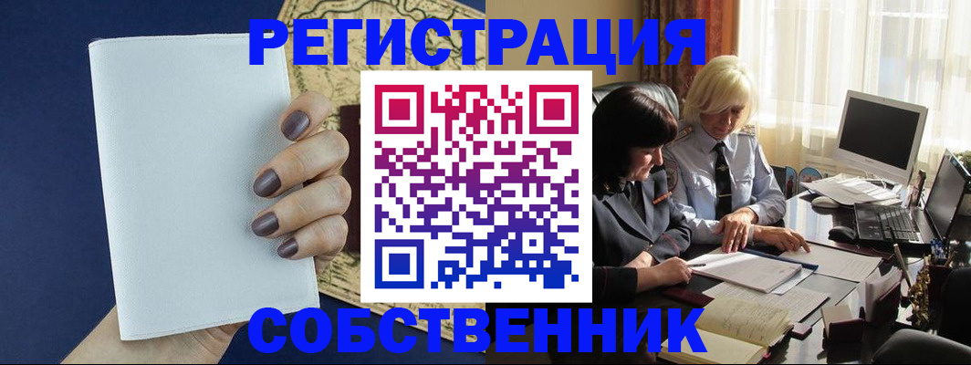 временная регистрация собственник в Рассказово